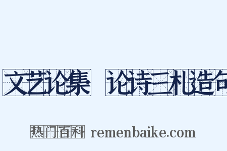 文艺论集·论诗三札造句是什么意思的图片